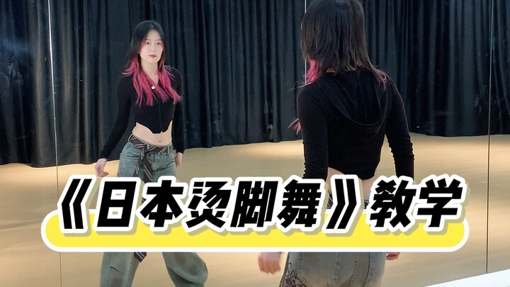 Super Popular Foot-Tapping Dance Tutorial from Abroad