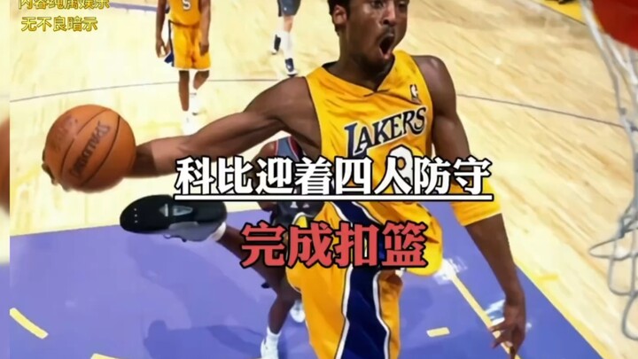 Does everyone still remember this scene? Kobe completed a dunk while being guarded by four defenders