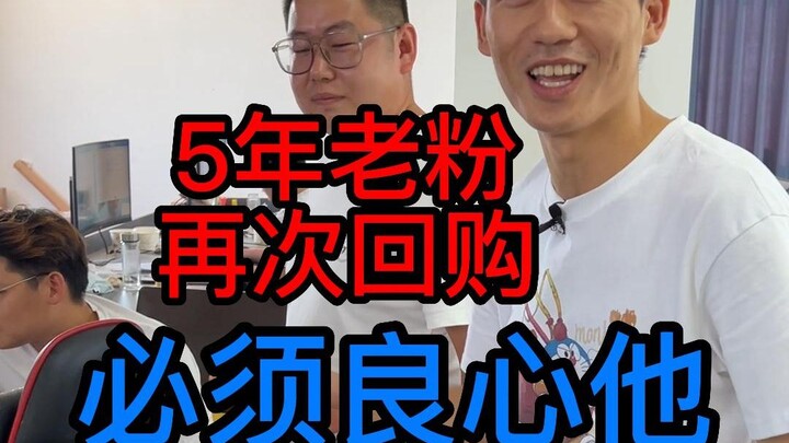 แฟนตัวยง 5 ปีกลับมาซื้ออีกครั้ง ต้องยกให้เขาเลย!