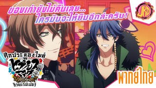 ของเก่ายังไม่คืนเลย...ใครมันจะให้ยืมอีกล่ะครับ! - Hypnosis Mic: Division Rap Battle | พากย์ไทย