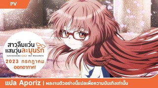 [ซับไทย] ตัวอย่างที่สองของ "สาวลืมแว่นแสนวุ่นละมุนรัก"