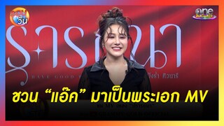 "แป้งร่ำ" ชวน "แอ๊ค" มาเป็นพระเอก MV | รอบวัน 2024