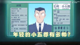 [Exclusive reveal] How did Kogoro conquer Fei Eri? He was so handsome when he was young!