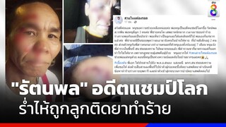 เปิดใจ "รัตนพล" อดีตแชมป์โลก ร่ำไห้ถูกลูกติดยาทำร้าย | ข่าวช่อง8