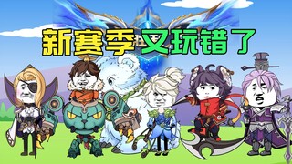 你们的新赛季又又又玩错了