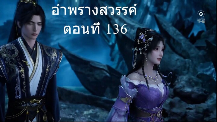 อำพรางสวรรค์ Shrouding the Heavens ตอนที่ 136