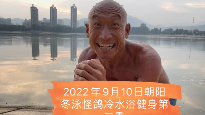 坚持不懈的青春万岁！冷水浴健身可能有危险！请勿模仿！