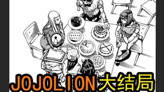 JOJOLION大结局！最后一话都讲了些啥？荒木：第九部见！