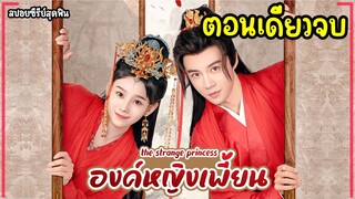 (ตอนเดียวจบ)#สปอยซีรี่ย์ องค์หญิงเพี้ยน EP.1-24 The Strange Princess 2024