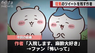 ちいかわ作者さん、入院前に残したメッセージが怖すぎると話題に