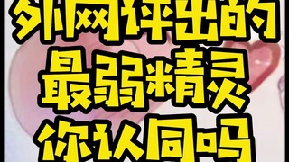 【精灵宝可梦】外网评出的最弱精灵你认同吗