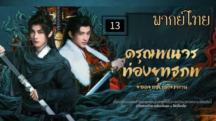 13.ด̷ร̷̷ุณ̷พ̷เ̷น̷จ̷ร̷ท̷̷่อ̷ง̷ย̷̷ุท̷ธ̷ภ̷พ̷ย̷อ̷ด̷ย̷̷ุท̷ธ̷์̷ไ̷ร̷̷้เ̷ท̷ี̷ย̷ม̷ท̷า̷น̷ พากย์ไทย
