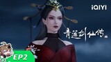 【Multi Sub】《青莲剑仙传》EP2：龙鹰破封【欢迎订阅 爱奇艺动漫站】