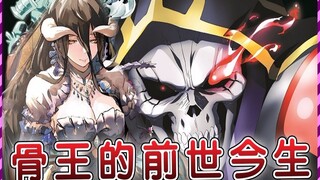 【Overlord】你所不知道骨王前世经历！骨王爱跟空气斗智斗勇的性格成因？安兹乌尔恭介绍