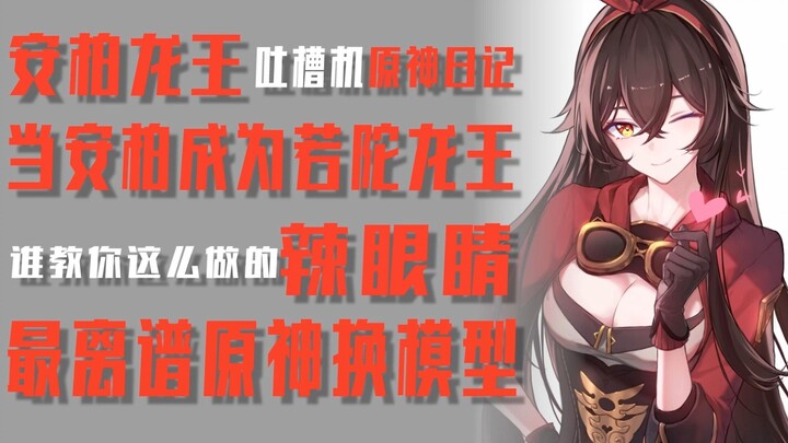 [Roast Machine] How could anyone replace the Raiden Shogun’s model with Amber... and have her lying 