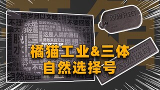 [开箱]自然选择，前进四！橘猫工业&三体-恒星级战舰-自然选择号 -拼装模型礼盒开箱