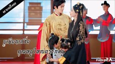 บุปผาใต้เงาบัลลังก์ [FULL]