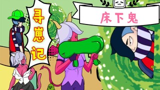 【ผีใต้เตียง】ตามหาลูก