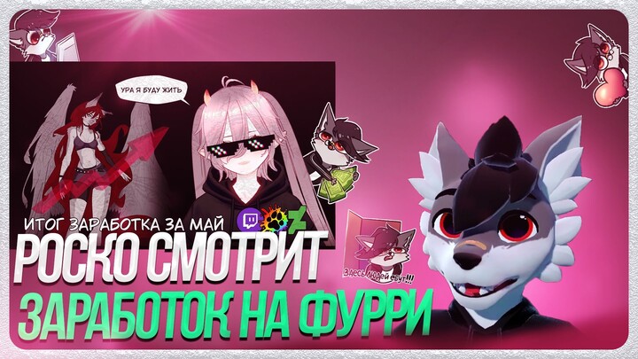 🐺 Роско смотрит ЮКИБАНЧ - ИТОГ ЗАРАБОТКА С ПОМОЩЬЮ ФУРРИ ПОЧТИ БЕЗ АУДИТОРИИ