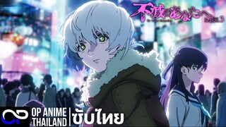 「แด่เธอผู้เป็นนิรันดร์ ซีซั่น3」不滅のあなたへ3 ตัวอย่างซับไทย | 4K