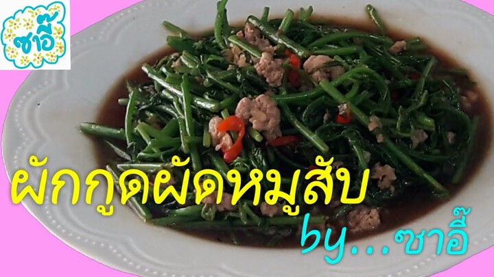 วิธีทำอาหาร เมนู " ผักกูดผัดหมูสับ " by ซาอี๊