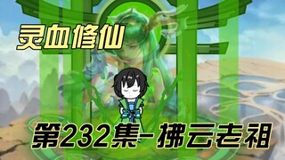 【灵血修仙】第232集 遗墨，没有你我怎么活啊！！
