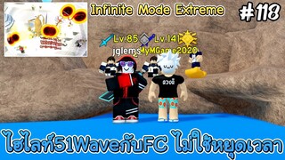 ไฮไลท์51Wave Duo Infinite Mode Extreme - All Star Tower Defense Roblox EP118