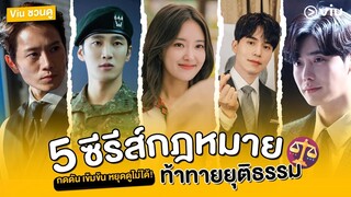 Viu ชวนดู #สปอยล์ซีรีส์ 5 ซีรีส์กฎหมาย ท้าทายความยุติธรรม