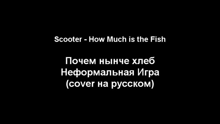 Scooter (Неформальная Игра) - How much is the fish (Почём нынче хлеб) кавер на русском