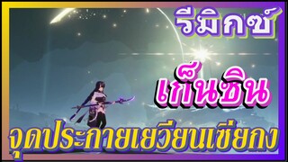 [เก็นชิน，รีมิกซ์] จุดประกายเยวียนเซี่ยกง- (ทะเลหมูดาว)