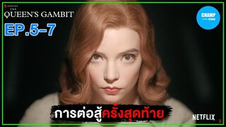 การต่อสู้ครั้งสุดท้าย [ สปอยซีรีส์ ] The Queen's Gambit เกมกระดานแห่งชีวิต EP 5-7 (END)