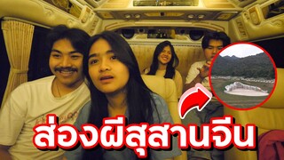 แกล้งพาคู่จิ้น ไปปล่อยสุสานจีนตอนกลางคืน !!
