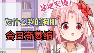 宝不但小脑萎缩胸大肌也萎缩了【扇宝】