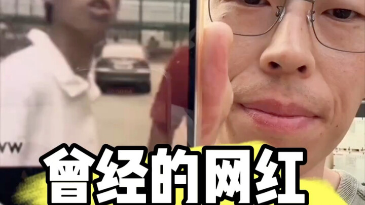 曾经的网红，谈人生的意义