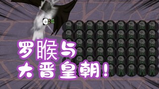 《相貌平平韩老魔》第98集丨罗睺与大晋皇朝！