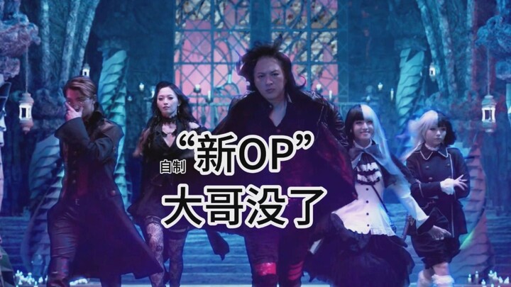 自制【假面骑士加布】“新OP”，我把大哥唱没了？