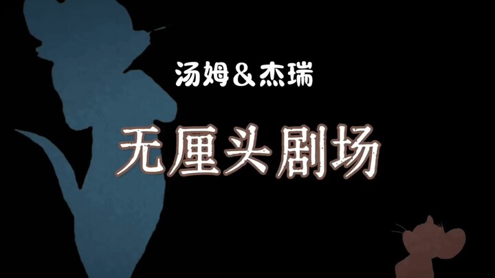 猫&老鼠【无厘头剧场】