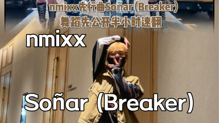 Video nhảy trước Soñar (Breaker) của NMIXX – Hướng dẫn cover nhanh trong 40 phút + chỉnh tốc độ chậm