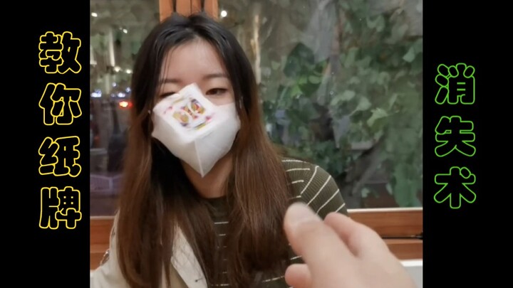 A solo trick: I’ll teach you how to make a card disappear!