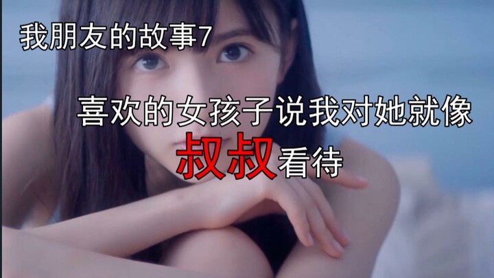 สาวที่ชอบบอกว่ามองฉันเหมือนเป็นคุณลุงมาตลอด เรื่องของเพื่อนฉัน 7