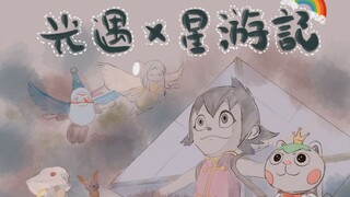 光遇&星游记  自己来一波“梦幻联动！”咱们光之子也相信奇迹！！