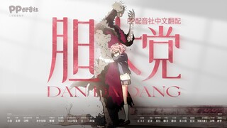 【同人翻配】当哒当第七集01·前往温柔的世界