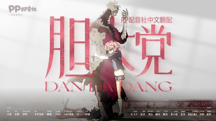 【同人翻配】当哒当第七集01·前往温柔的世界
