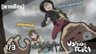 "ดูทรงไม่จริงจัง แต่ถ้าดูจังๆ แล้วจริงใจ" ล่าอสูรกาย Ushio to Tora ตอนที่ 1/3 พากย์ไทย