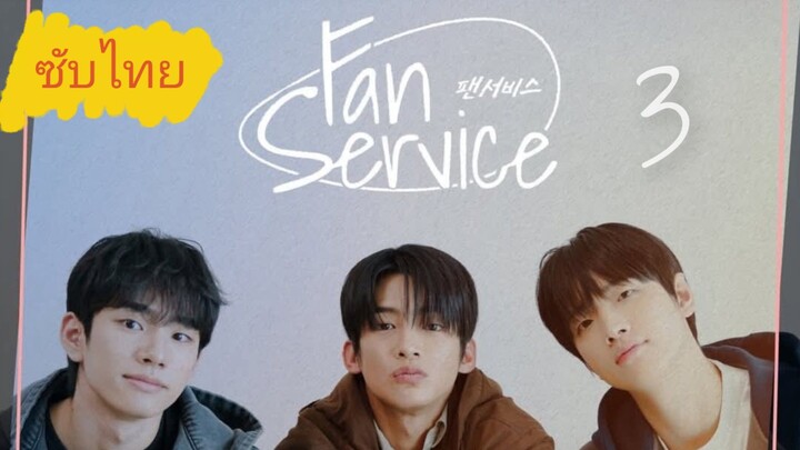 Ep.3 Ғαn Servıce