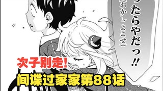 间谍过家家漫画第88话：次子别走！阿尼亚与次子高糖互动！！