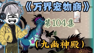 三人率军进神殿，九幽斗胆一V七