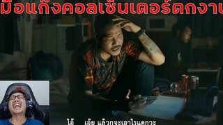 คอลเซ็นเตอร์เจอแบบนี้มีหงอย กับ โฆษณาพีคๆจากน้องๆ