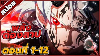 [สปอยอนิเมะ] ศึกรอยสัก ต้องสาป ตอนที่1-12