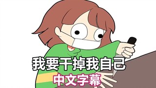 【Undertale meme/中文字幕】我要干掉我自己